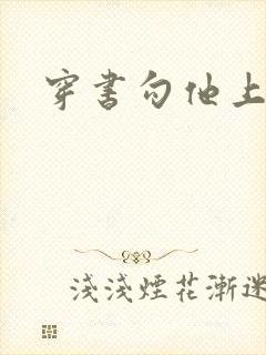 穿书勾他上位封面
