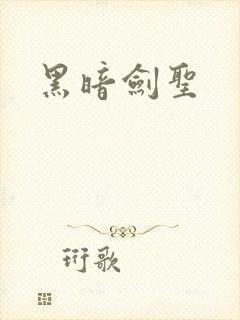 黑暗剑圣