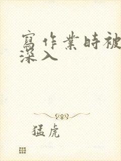 写作业时被叔叔深入