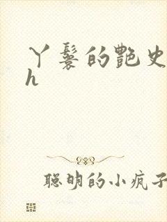 丫鬟的艳史nph