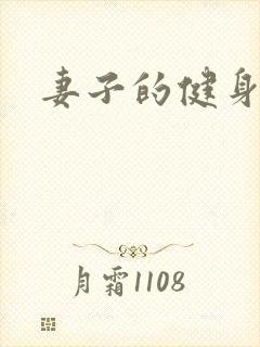 妻子的健身教练