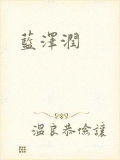 蓝沢润