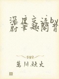 深度交流by蔚蔚笔趣阁背景故事