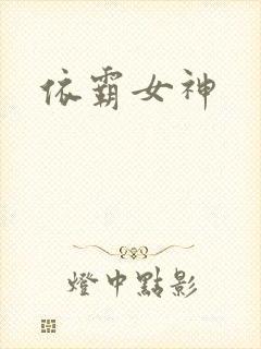 依霸女神