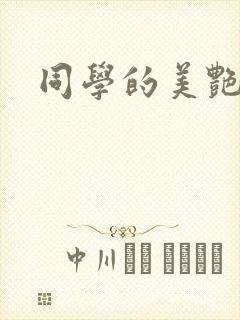 同学的美艳妈妈封面