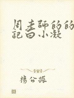 周老师的的圈养记白小凝封面