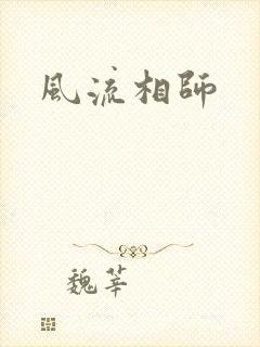 风流相师封面