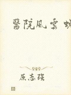 医院风云 蜕变