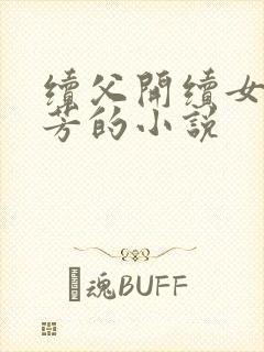 续父开续女包小芳的小说