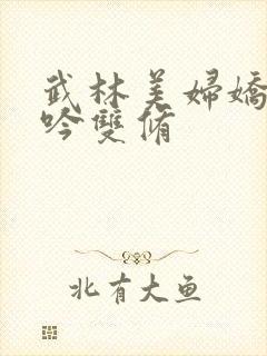武林美妇娇呻浪吟双修封面