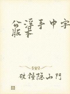 公浮手中字最新版本