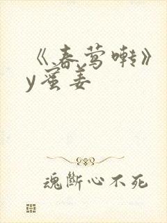 《春莺啭》 by蜜姜