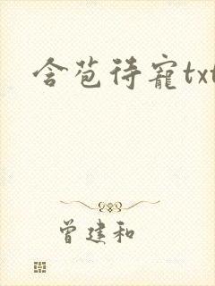 含苞待宠txt