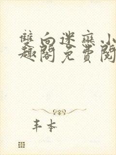 双向迷恋小说笔趣阁免费阅读全文