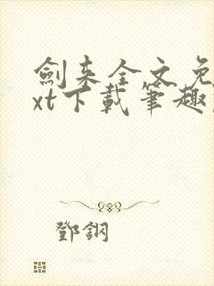 剑来全文免费txt下载笔趣阁