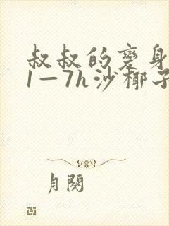 叔叔的变身药水1—7h沙椰子