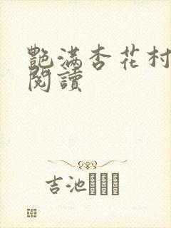 艳满杏花村免费阅读