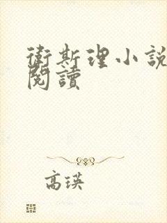 卫斯理小说在线阅读