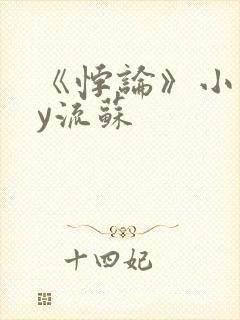 《悖论》小说by流苏