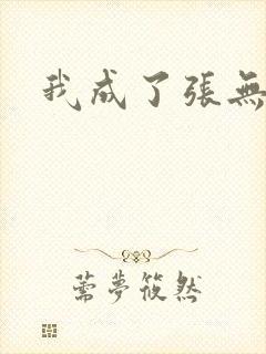 我成了张无忌