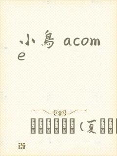 小鸟 acome
