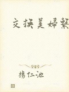 交换美妇系列封面
