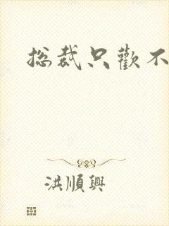 总裁只欢不爱