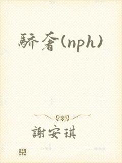 骄奢(nph)封面