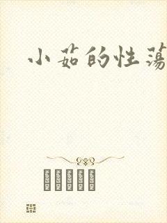 小茹的性荡生活封面