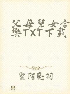 父母儿女合家欢乐TXT下载