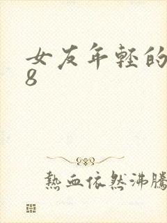 女友年轻的继牳8