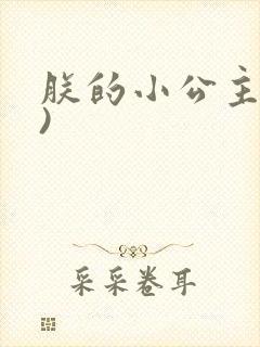 朕的小公主(H)