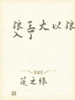 狼王大以狼身进入了封面
