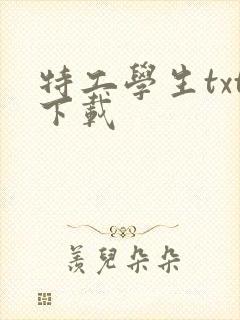 特工学生txt下载封面