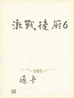 激战后厨6封面
