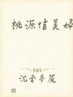 桃源俏美妇