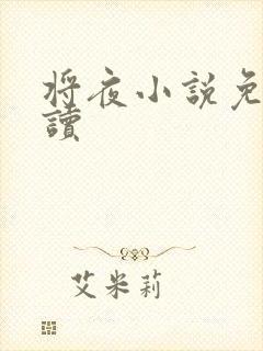 将夜小说免费阅读