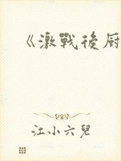 《激战后厨6》