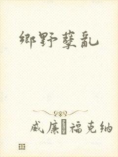 乡野孽乱