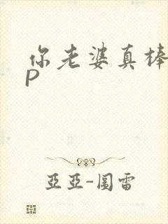 你老婆真棒多CP