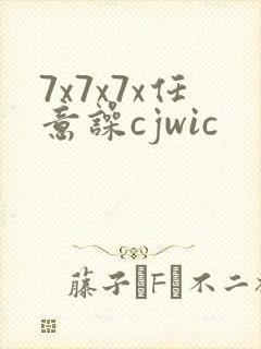 7x7x7x任意噪cjwic封面