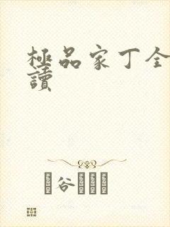 极品家丁全文阅读封面