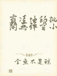 霸凌他的批笔趣阁无弹窗小说