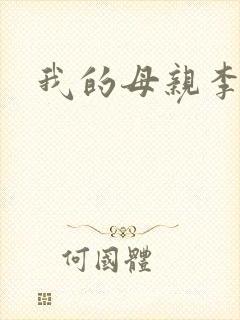 我的母亲李瑞芬