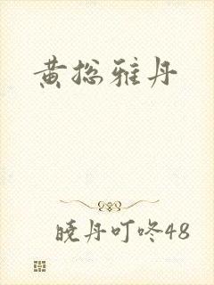 黄总雅丹