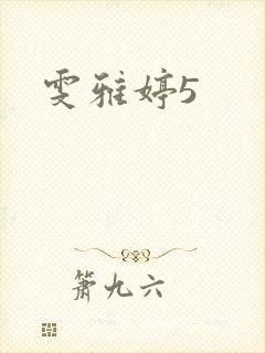 雯雅婷5