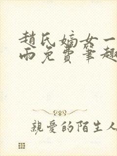 赵氏嫡女一蓑烟雨免费笔趣完整版小说