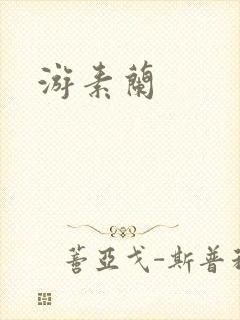 游素兰