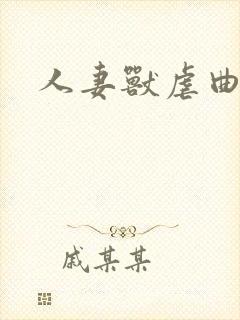 人妻兽虐曲封面