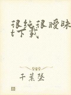 很纯很暧昧txt下载封面